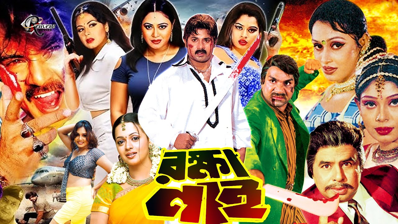 Bangla Movie Rokkha Nai | রক্ষা নাই | Bangla New Movie | Alexander Bo | Monika | Mehedi | Misha Film