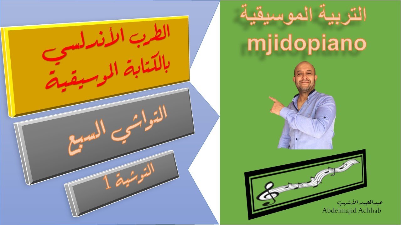 التوشيةالأولى من التواشي السبع بالكتابة الموسيقية ( الطرب الأندلسي )