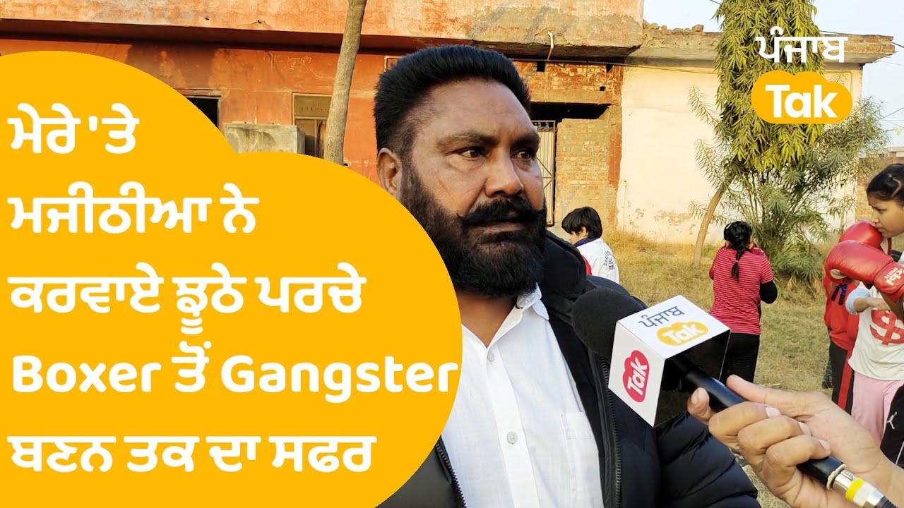 Exclusive : ਮੇਰੇ 'ਤੇ Bikram Majithia ਨੇ ਕਰਵਾਏ ਝੂਠੇ ਪਰਚੇ, ਸੁਣੋ Boxer ਤੋਂ Gangster ਬਣਨ ਤਕ ਦਾ ਸਫਰ ||