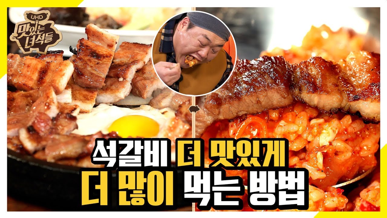 (ENG SUB) ★석갈비 더 맛있게 더 많이 먹는 방법★ [맛있는 녀석들 Tasty Guys] 256회