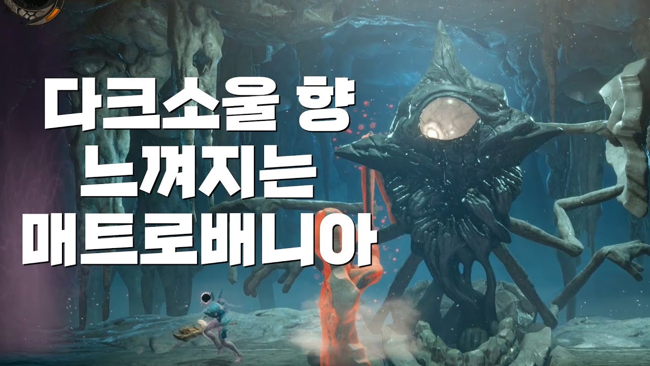 스토리부터 액션까지 다크소울맛이 느껴지는 매트로배니아 [그라임]