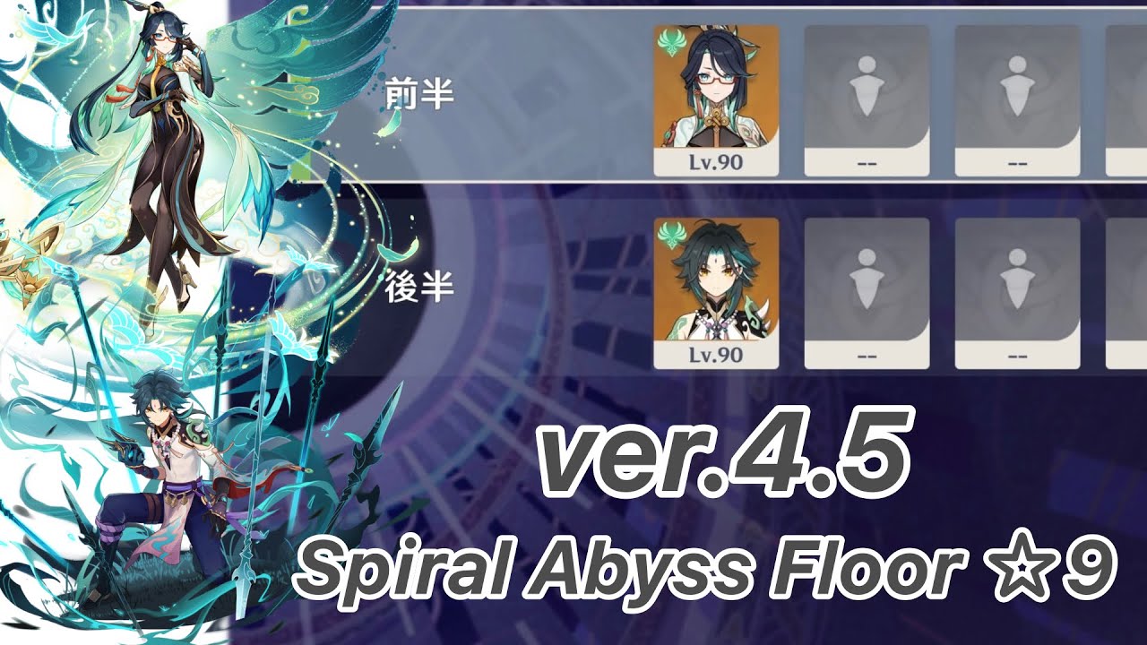 【原神】閑雲 & 魈 ver4.5 螺旋12層 両単騎 ☆9 クリア/Spiral Abyss Floor 12 Xianyun & Xiao Solo 【Genshin Impact】