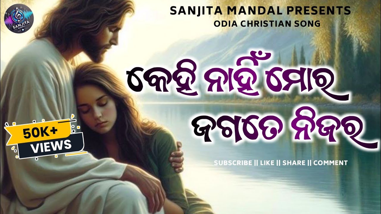 କେହି ନାହିଁ ମୋର ଜଗତେ ନିଜର || Kehi Nahi Mara Jagate Nijara || Odia Christian Song @SanjitaMandal