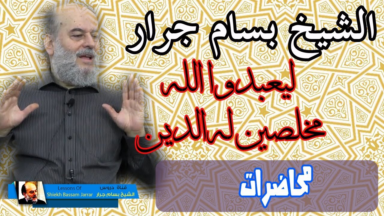 بسام جرار | الفرق بين الدين والعبادة