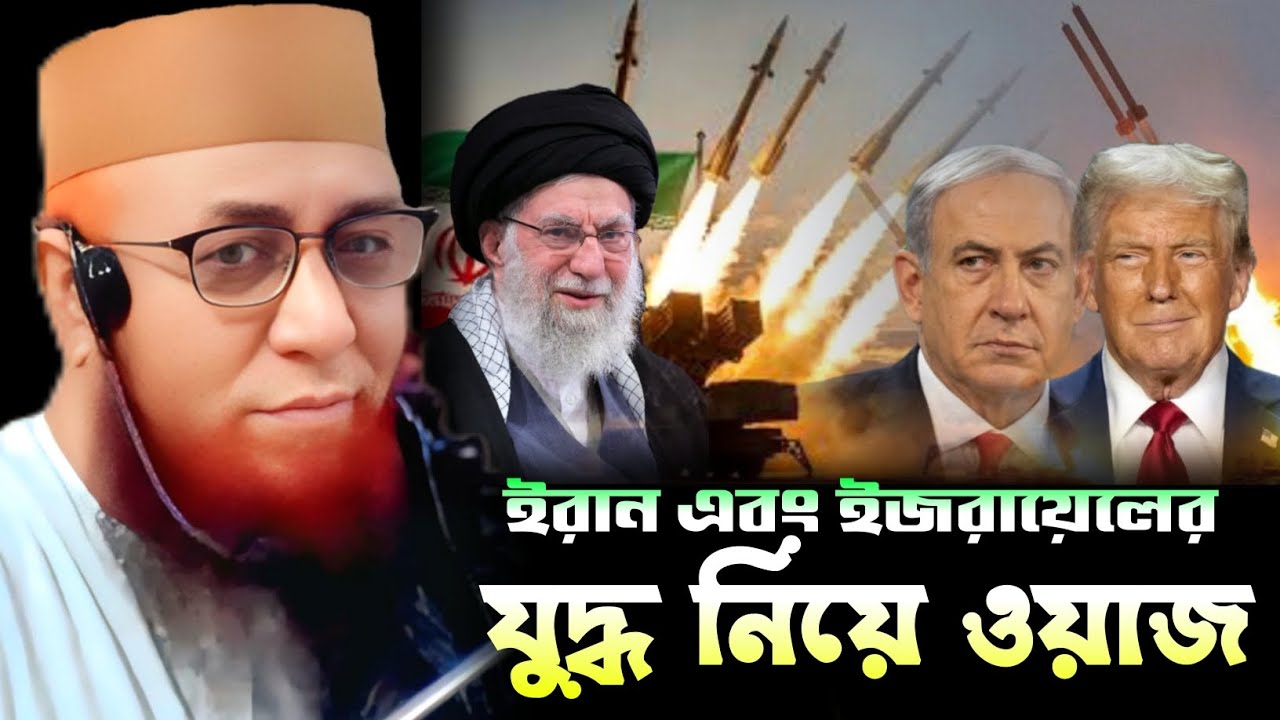 ইরান এবং ইসরাইলের যুদ্ধ নিয়ে ওয়াজ। Mufti Nazrul Islam Kasemi Saheb 