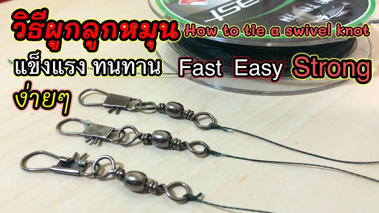 วิธีผูกลูกหมุน แข็งแรง ทนทาน ง่ายๆ/How to tie a swivel knot Easy Fast Strong.
