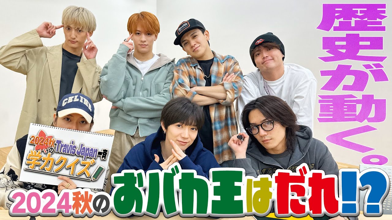 Travis Japan【学力クイズ】勉学の秋！なら、おバカ王を決めてしまおうか♪