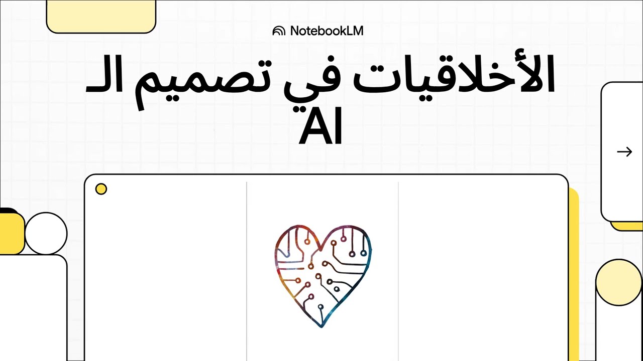 ما يجب أن تعرفه عن الأخلاقيات في تصميم الذكاء الاصطناعي