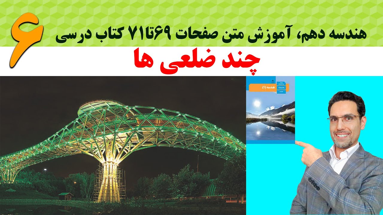 هندسه دهم ، فصل سوم ، چندضلعی ها ، تدریس محتوای صفحات 69 تا 71 کتاب درسی، آموزش6