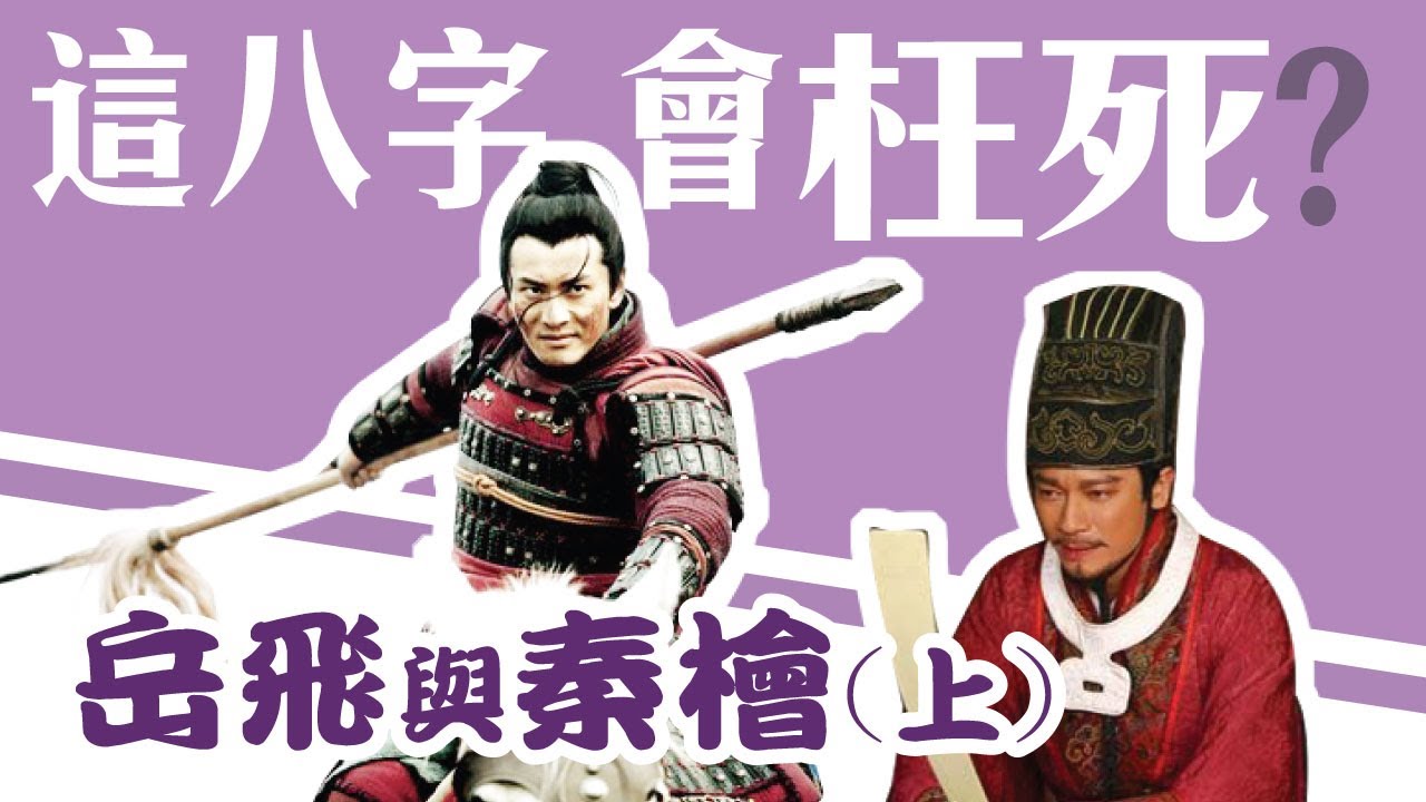 【吳尚易八字】怎樣的八字會枉死？談岳飛與秦檜(上)