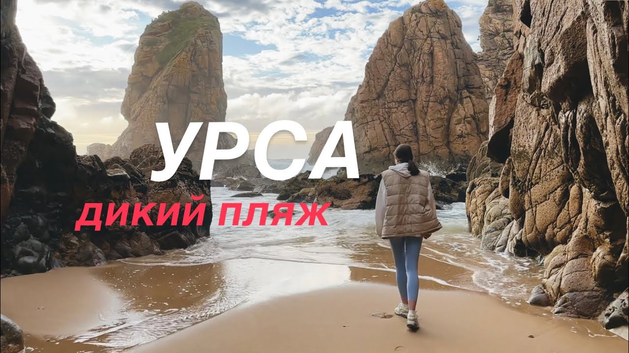 Хайкинг в Португалии: Дикий Пляж Урса и Закат на Мысе Рока