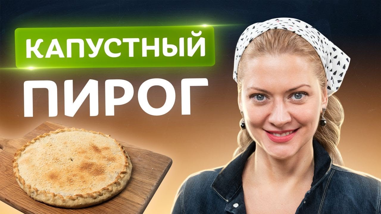 🥧 Невероятный вкус домашней выпечки! Постный пирог с капустой от Татьяны Литвиновой