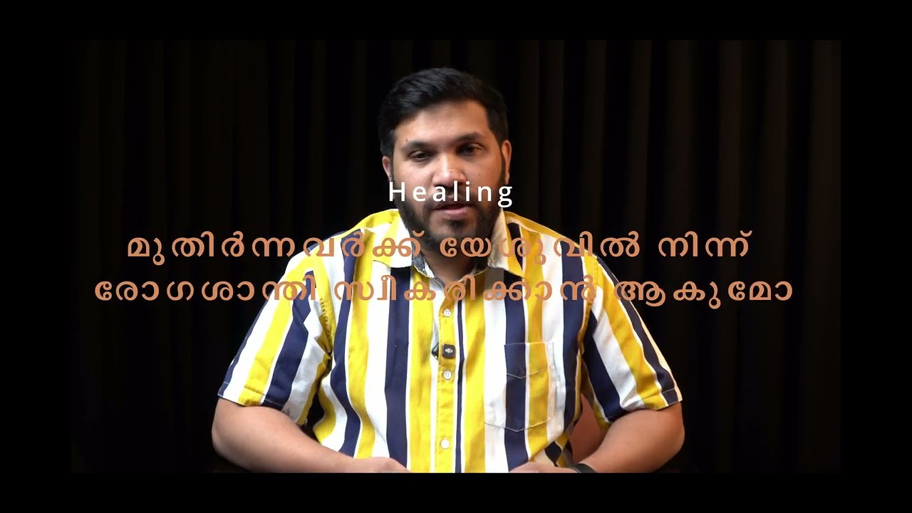 മുതിർന്നവർക്ക് യേശുവിൽ നിന്ന് രോഗശാന്തി സ്വീകരിക്കാൻ ആകുമോ? Bible study