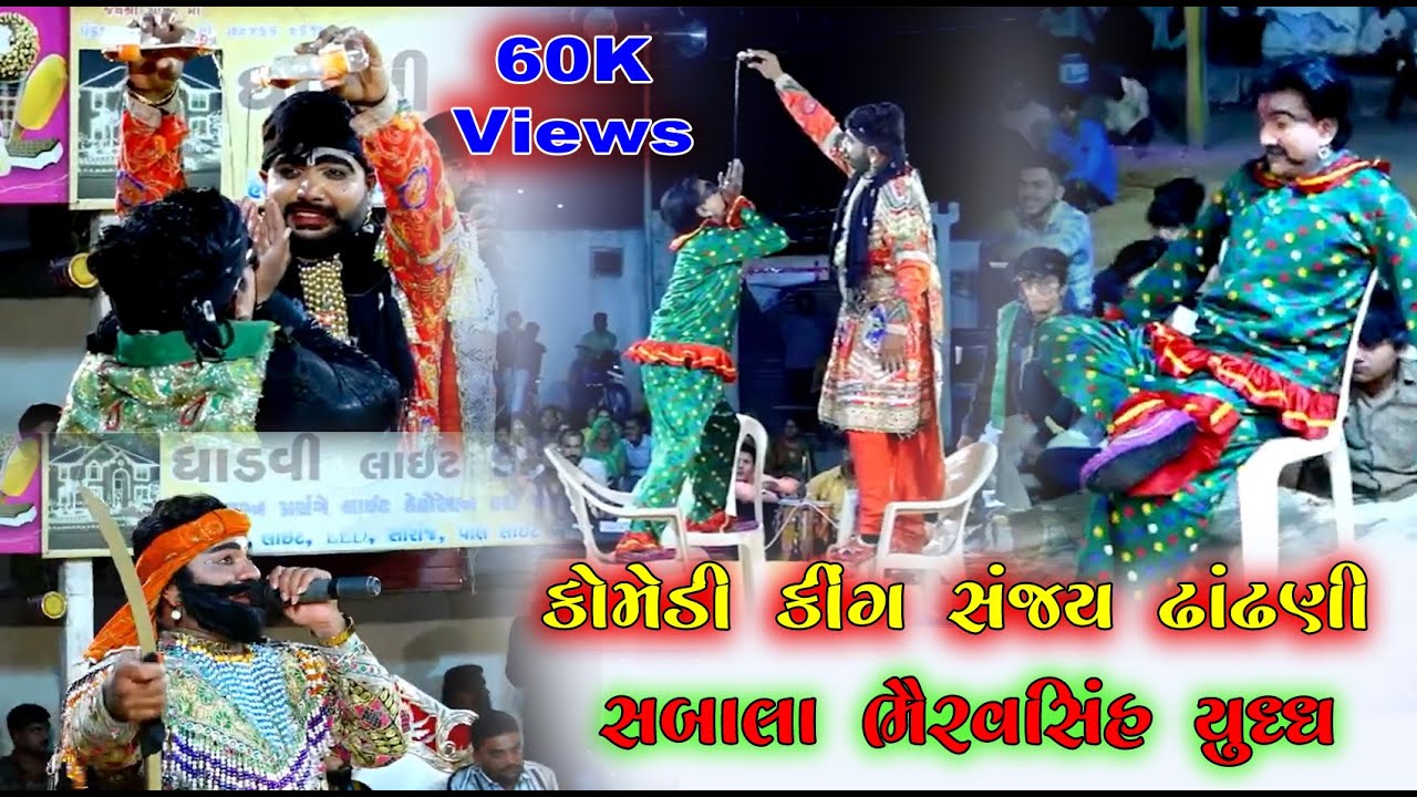 II સબાલા ભૈરવસિંહનુ યુદ્ધ II સંજય ઢાંઢણીની જોરદાર કોમેડી II ઢોલરાધામનું પ્રખ્યાત રામામંડળ II 2023