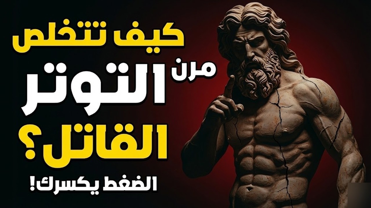 كيف تساعدك الفلسفة الرواقية في التغلب على التوتر والقلق؟