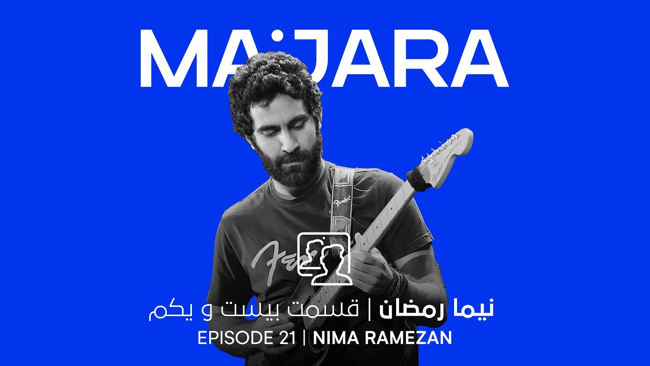 مصاحبه با نیما رمضان | ماجرا | قسمت بیست و یکم