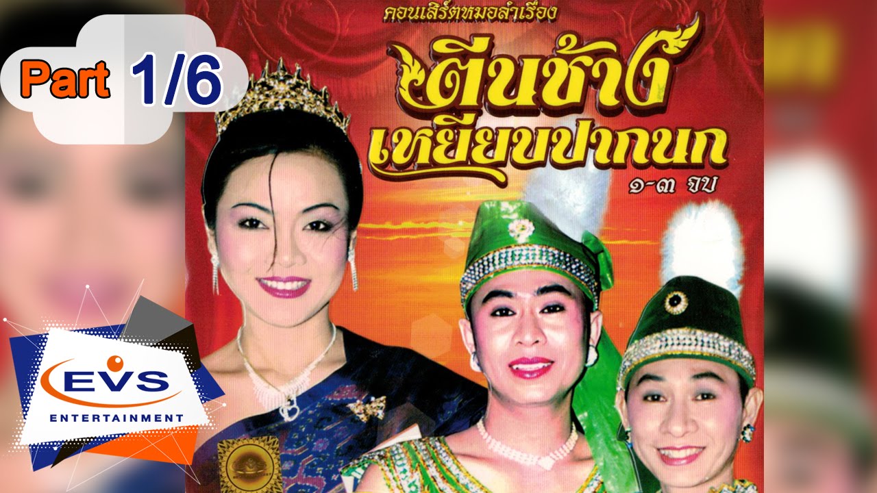 คอนเสิร์ตหมอลำเรื่อง เรื่องตีนช้าง เหยียบปากนก ตอนที่ 1/6