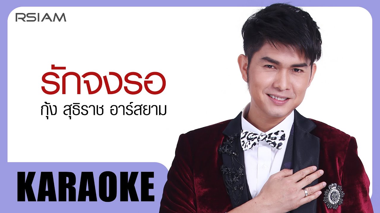 รักจงรอ : กุ้ง สุธิราช อาร์ สยาม [Official Karaoke]