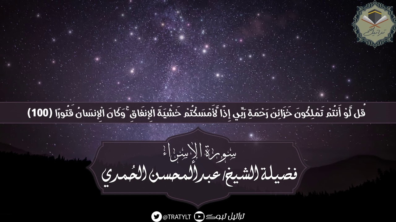 قناة تراتيل | ماتيسر من سورة الإسراء يتلوها فضيلة الشيخ/ عبدالمحسن الحُمدي