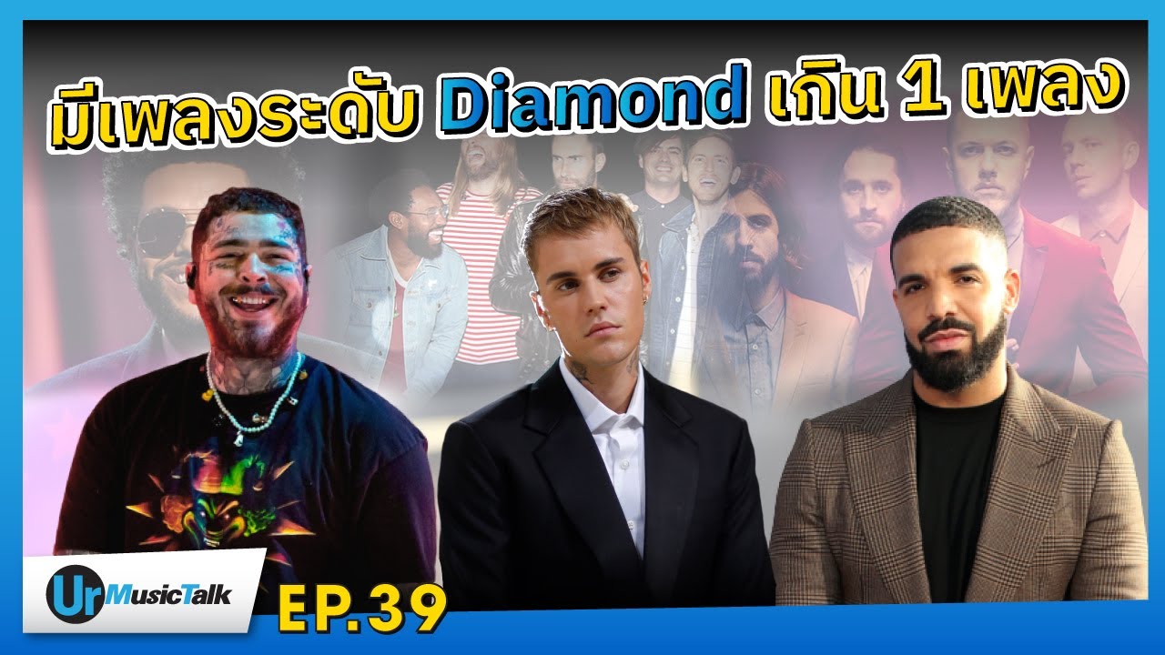 16 ศิลปินที่มีซิงเกิลระดับ Diamond มากกว่า 1 เพลง | Ur Music Talk Ep.39