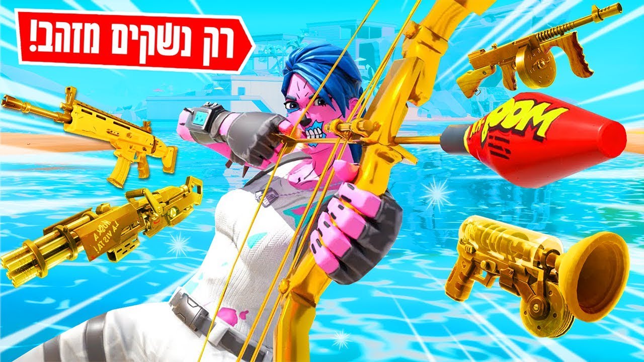 אתגר הנשקים המיפיקים מותר לקחת רק נשקים מהבוסים בפורטנייט | FORTNITE!!