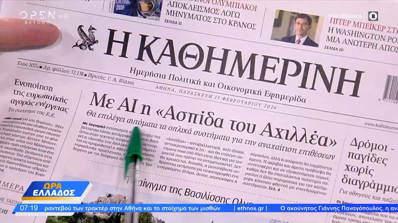 Εφημερίδες 13/02/26: Τα πρωτοσέλιδα | Ethnos