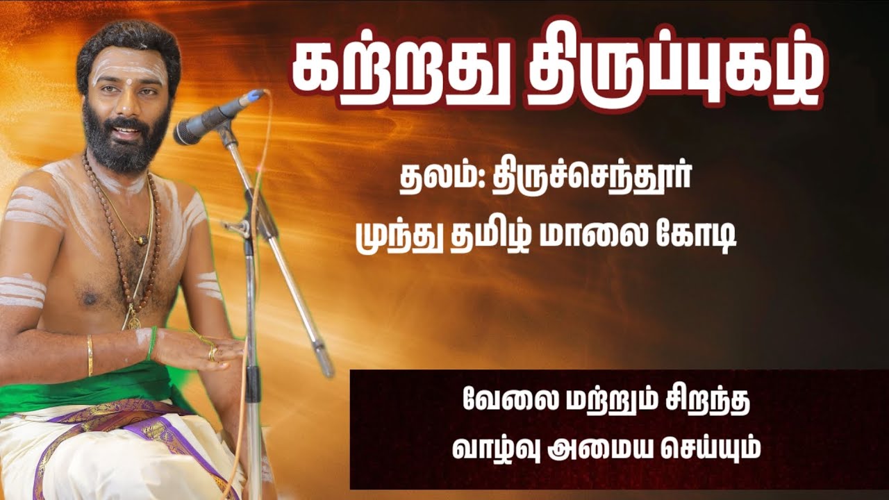 சிறந்த வேலை அமைய செய்யும் திருப்புகழ் | திருப்புகழ் விளக்கம் | #Thirupugazhexplanation #thirupugazh 