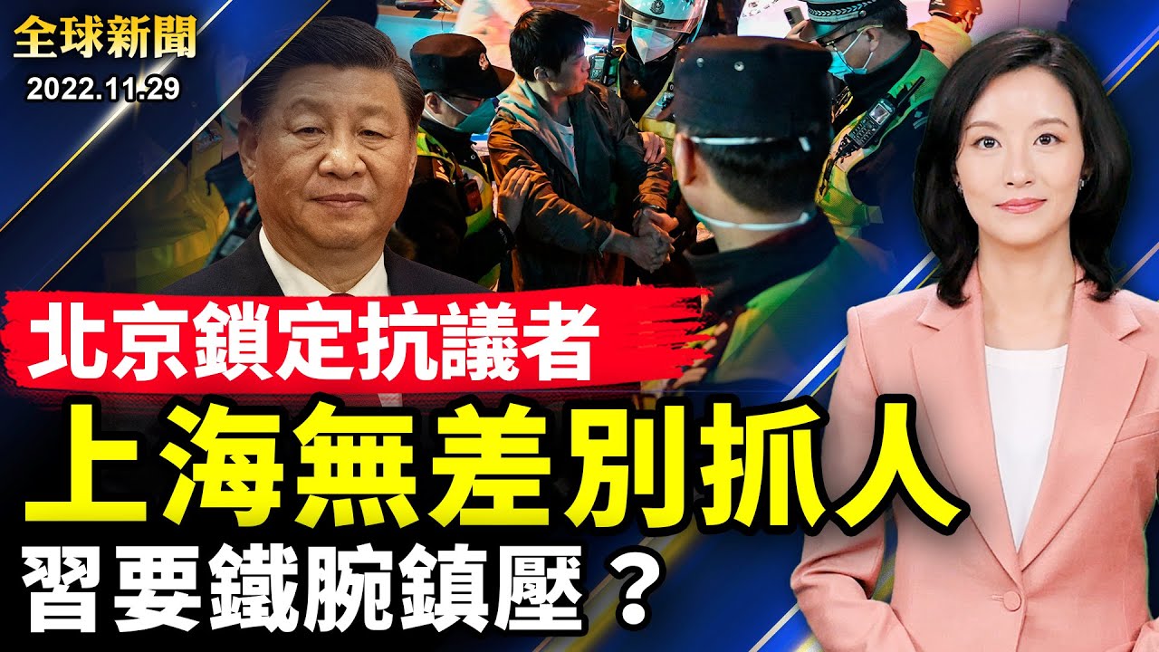 北京警察徹夜看守四通橋，滿街警車戒備森嚴；上海逐個嚴查手機，無差別抓捕抗議者；黑手伸向海外華人，支持抗議受中共威脅；《吿中共軍警書》，海外民運人士警告軍警，勿重蹈六四覆轍【