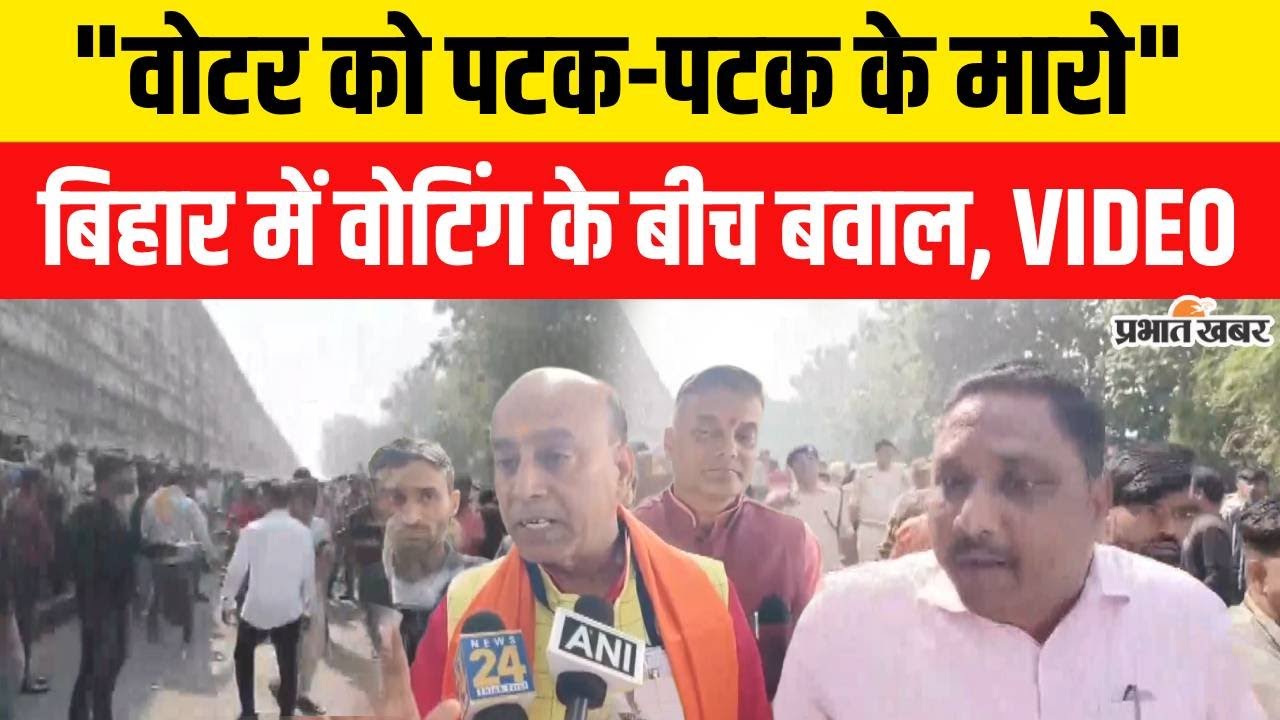 Bihar Election 2025 : Second Phase Voting के बीच Arwal में बवाल, देखिए Video | BJP | RJD | JDU
