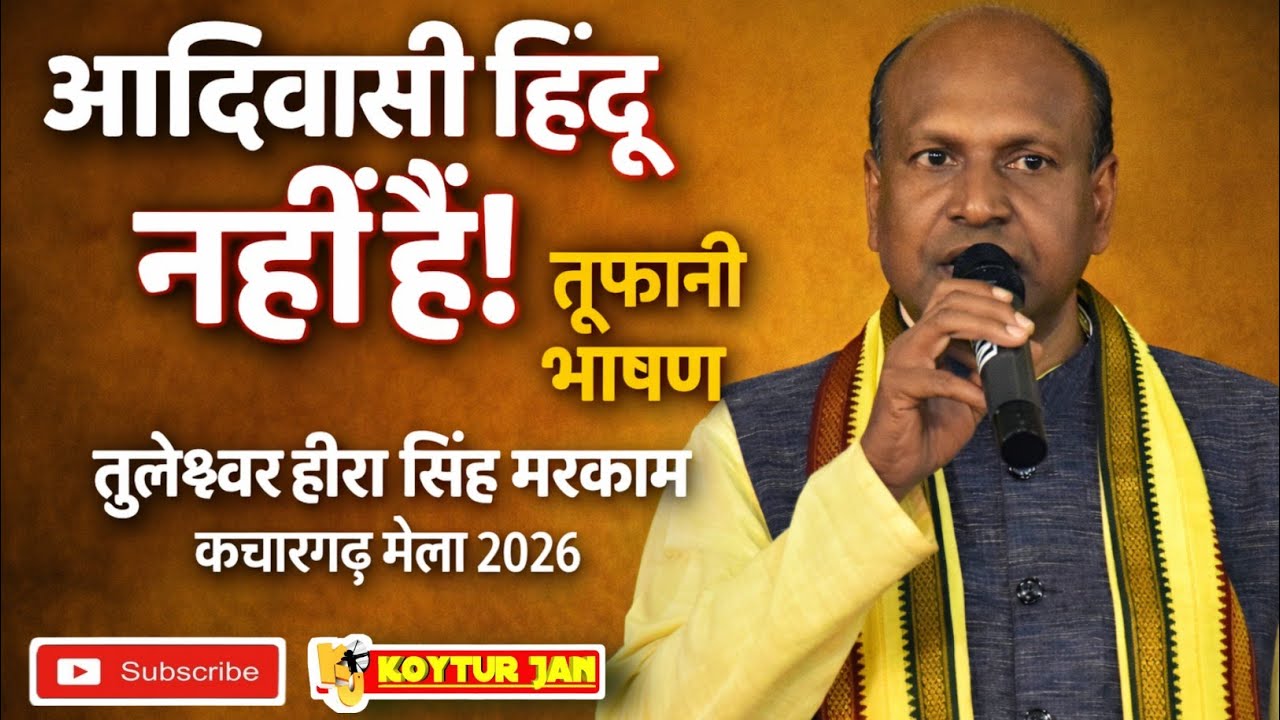 “आदिवासी हिंदू नहीं हैं” – तुलेश्वर हीरा सिंह मरकाम का ऐतिहासिक गोंडवाना भाषण | कछारगढ़ 2026