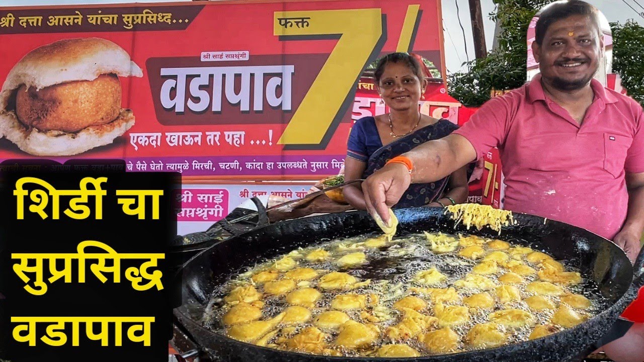 महाराष्ट्रात महागाईच्या काळात शिर्डीत मिळतो फक्त 7 रुपयांचा वडापाव | Shirdi Best Street Food Vadapav