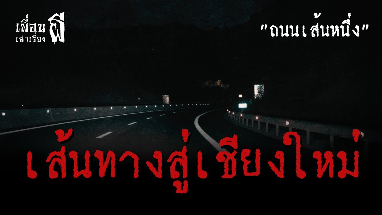 เส้นทางสู่เชียงใหม่ 