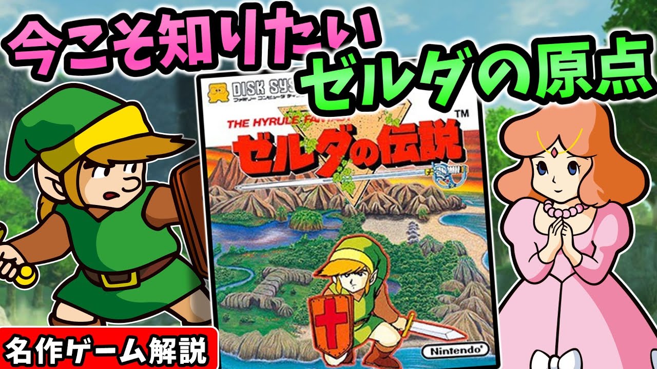 ゼルダの伝説解説【アクションアドベンチャー】【ファミコン】【レトロゲーム】