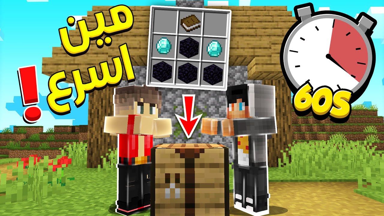 ماين كرافت اصعب تحديات في دقيقة واحدة ! 🔥 مع (صهيب و فاصوليا ) على 1000$ 🤑   | One Minute