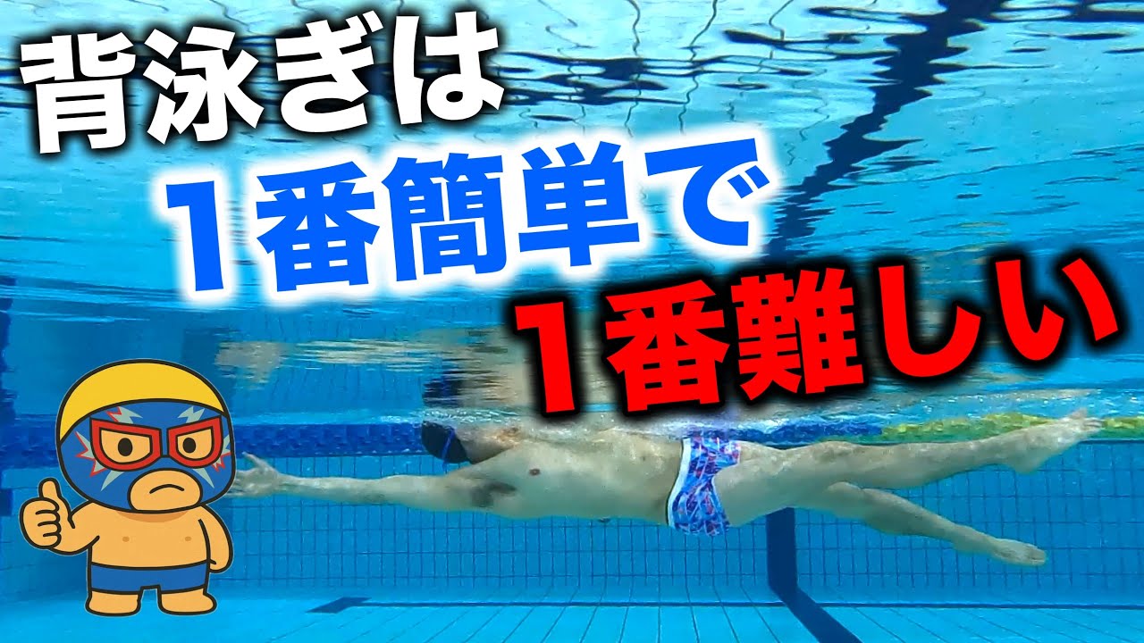 背泳ぎってどんな泳ぎ？背泳ぎの特徴を解説！　#2243