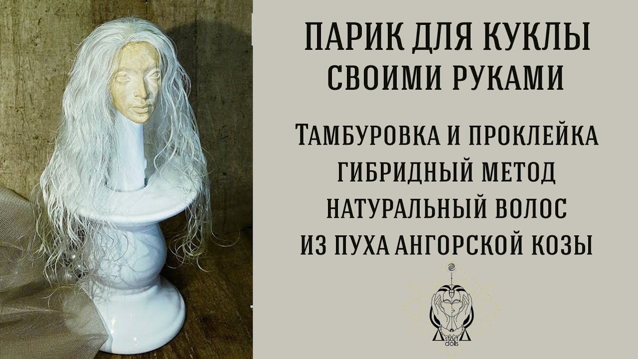 КАК СДЕЛАТЬ ПАРИК НА СЕТКЕ ДЛЯ КУКЛЫ ♡ тамбуровка и проклейка ♡ How to Make a Doll Wig