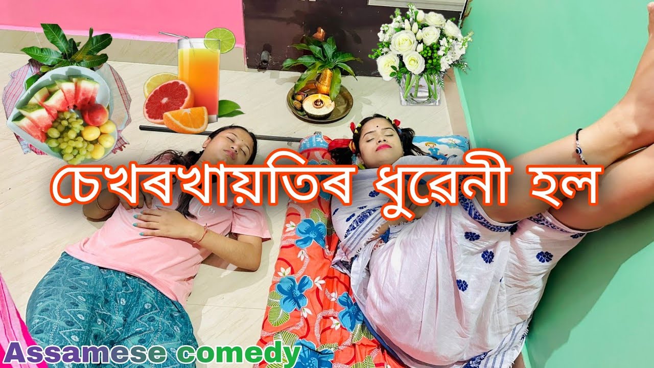 চেখৰখায়তিৰ ধুৱেনী হল.. ইচমল মাদাৰৰ মাকৰ ঘৰত.. ||Funny video||Chayadeka||Sekhorkhaiti||