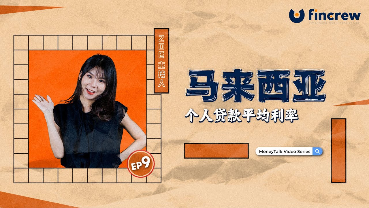 [MoneyTalk EP09] 马来西亚个人贷款平均利率