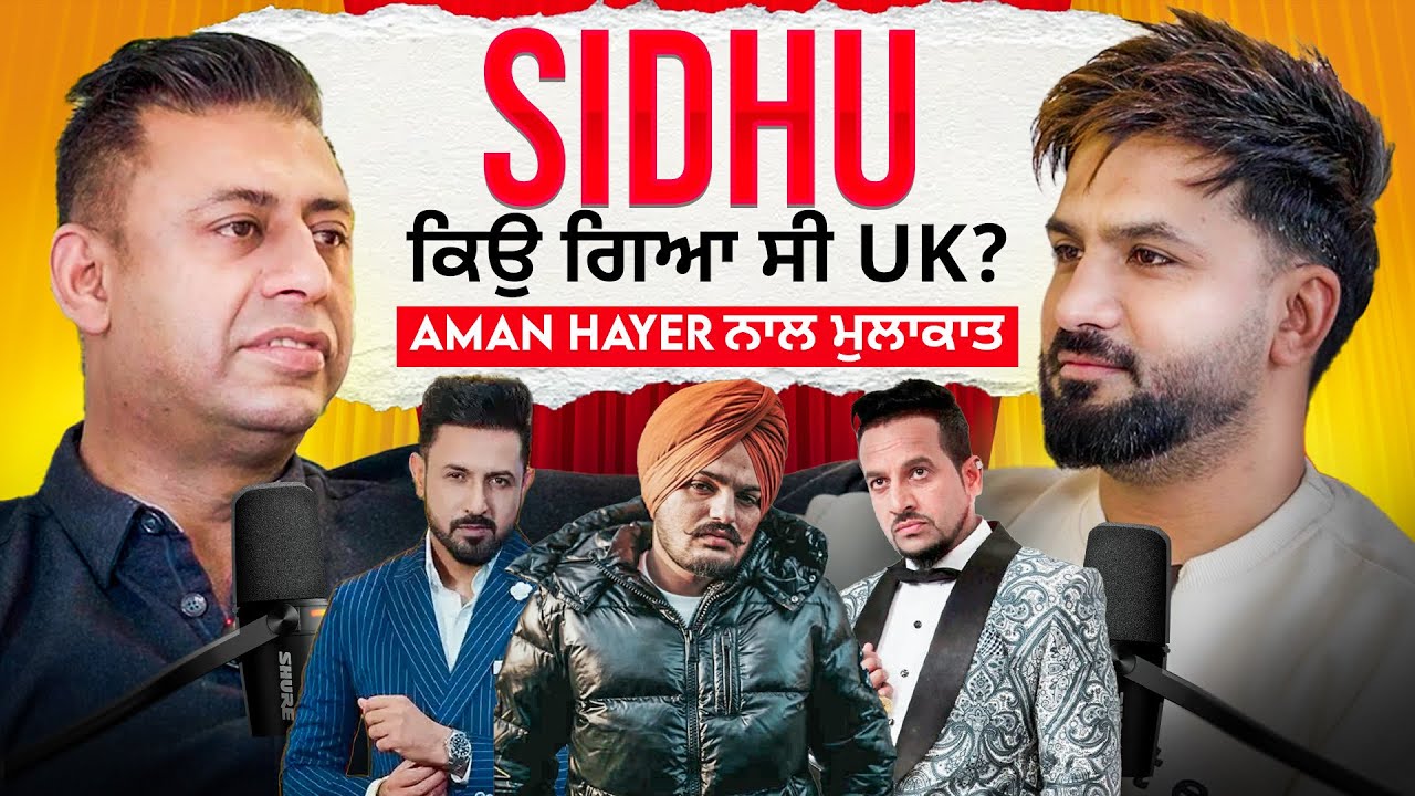 Sidhu ਦੀ ਇਕ ਆਵਾਜ਼ ਤੇ ਪੂਰਾ Euorpe ਖਿਲ ਉਠਿਆ ।Aman Hayer on Punjabi UK🇬🇧 Music Industry | Aman Aujla