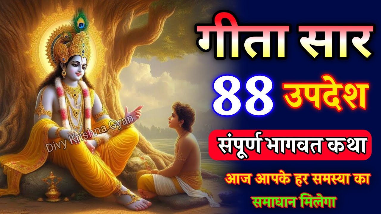 श्रीमद भगवद् गीता 88 उपदेश  | Shrimad Bhagwat Gita | Krishna Motivational Speech #krishnavani
