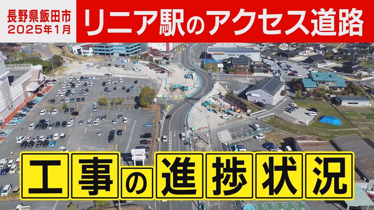 リニア駅ができるまち飯田～工事の進捗状況2025年1月（リニア駅アクセス道路編）～【長野県飯田市】