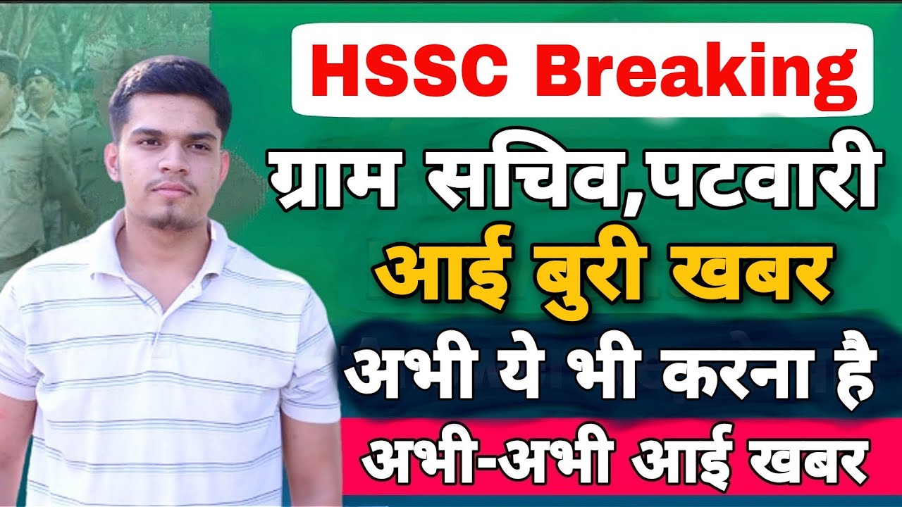 hssc gram sachiv exam new update | hssc gram sachiv latest news | haryana police cut off 2021 update