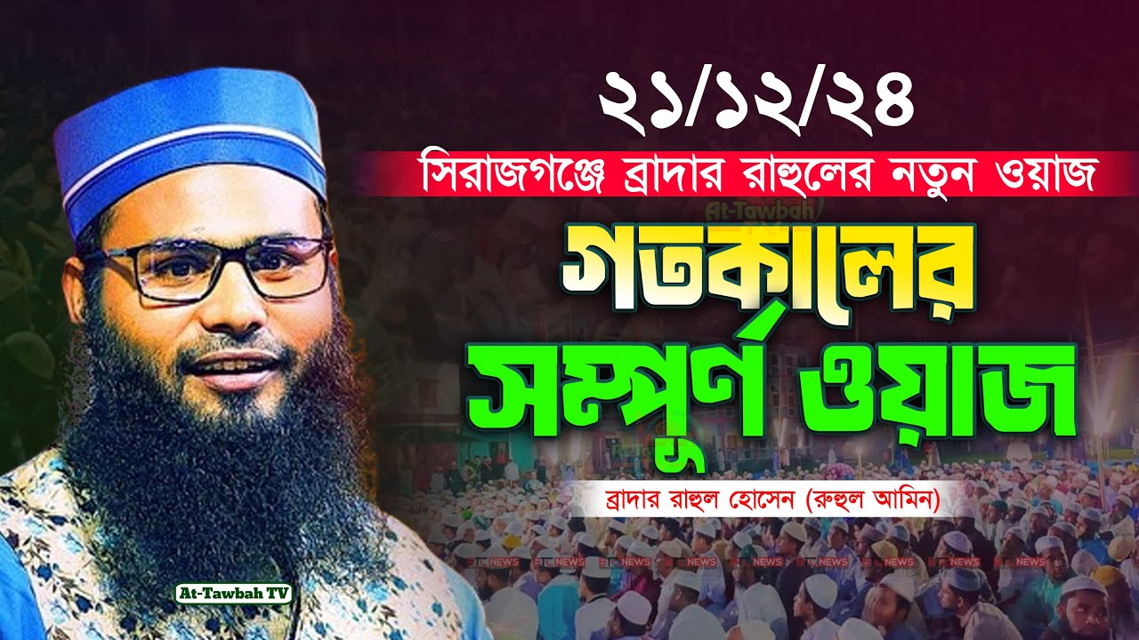 21/12/24 সিরাজগঞ্জে ব্রাদার রাহুলের নতুন ওয়াজ | Brother rahul hossain Full Waz 2024