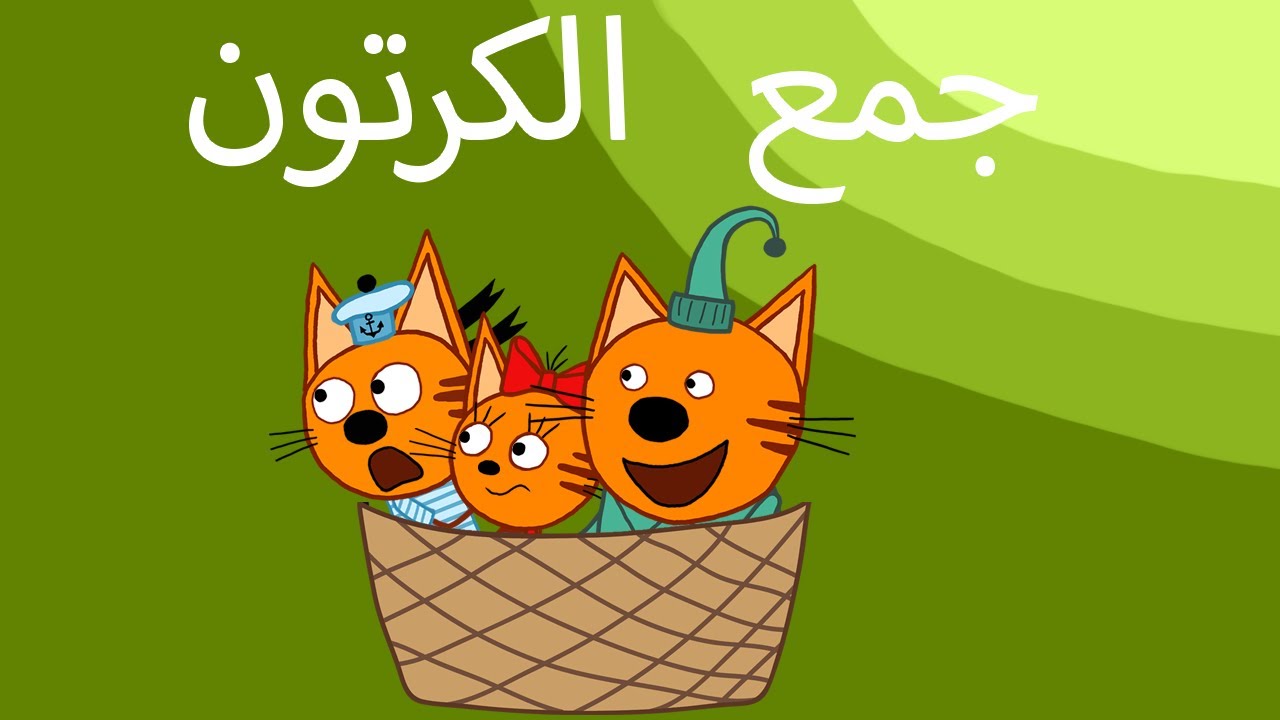 القطط الصغيرة | جميع الحلقات | الرسوم المتحركة للأطفال