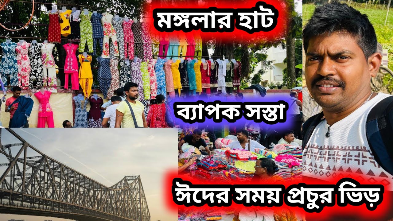 মঙ্গলার হাটে ঈদের আগে বিশাল ভিড় || Kolkata wholesale garment market #garments 