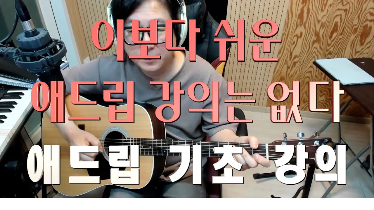 [애드립][기타 강의] 쉬운 애드립 기초 강의