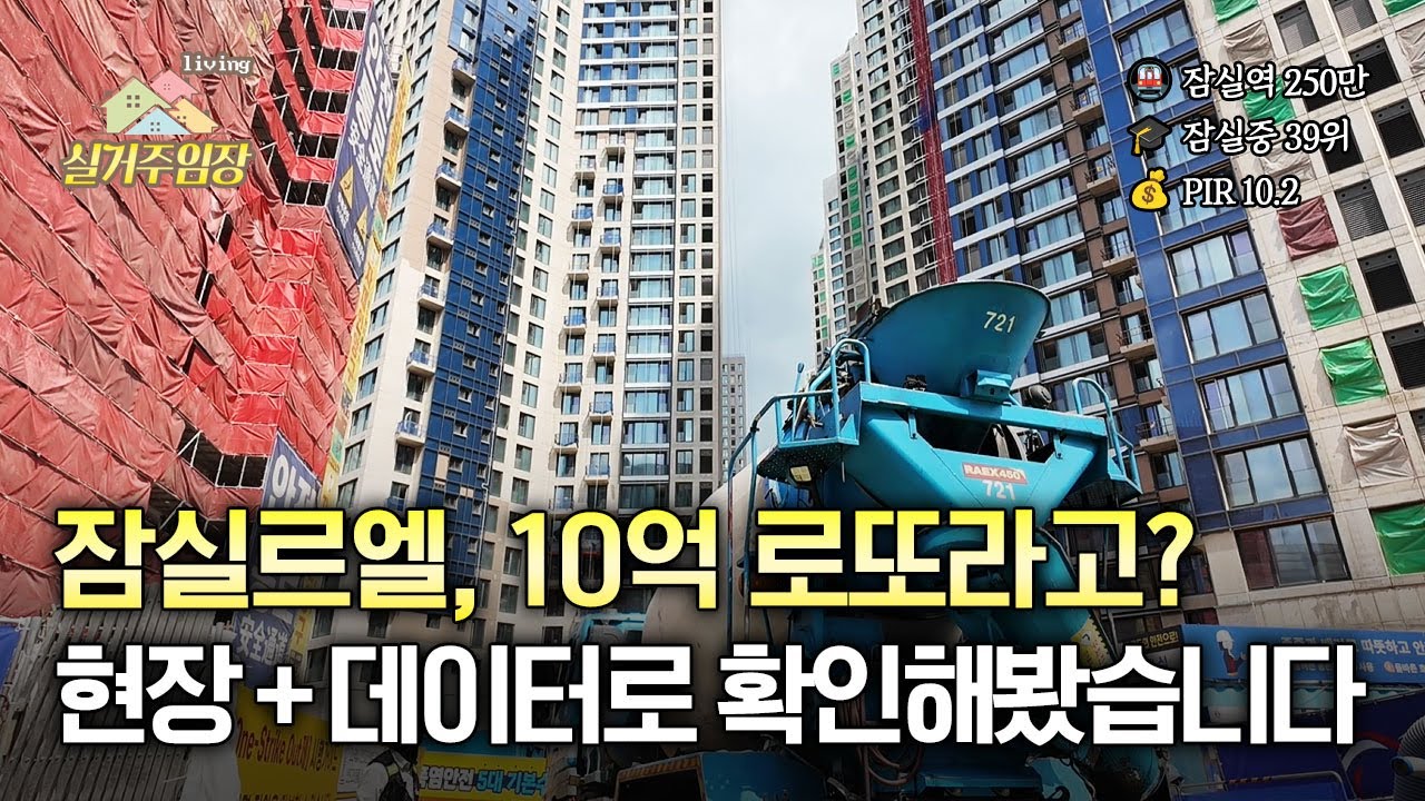 잠실르엘, 진짜 10억 로또일까?｜📍실거주 임장  | 서울 집값의 바로미터 잠실