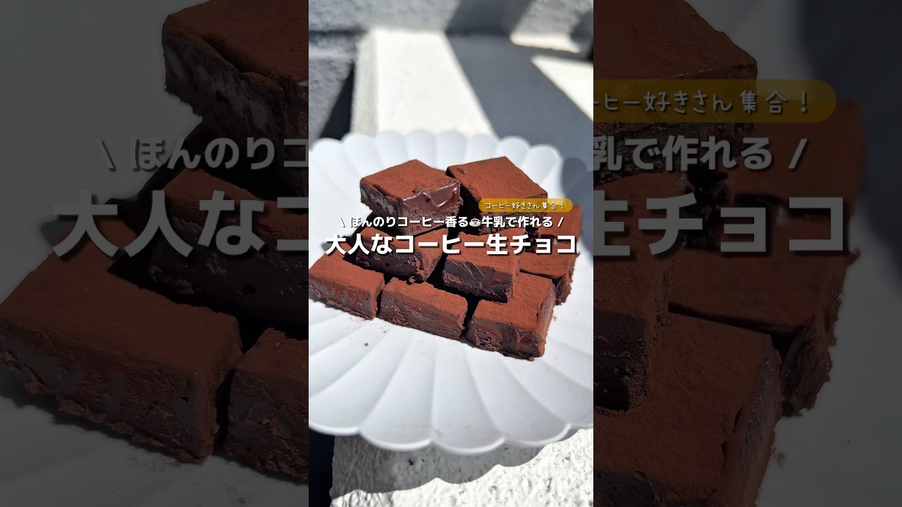 【コーヒー生チョコ】ちょっぴり大人な、ほんのりコーヒー香る生チョコ☕️🍫コーヒー飲みながら食べたら最高🔥#アレンジ #アレンジやさん #簡単 #おやつ #生チョコ #コーヒー #コーヒー生チョコ