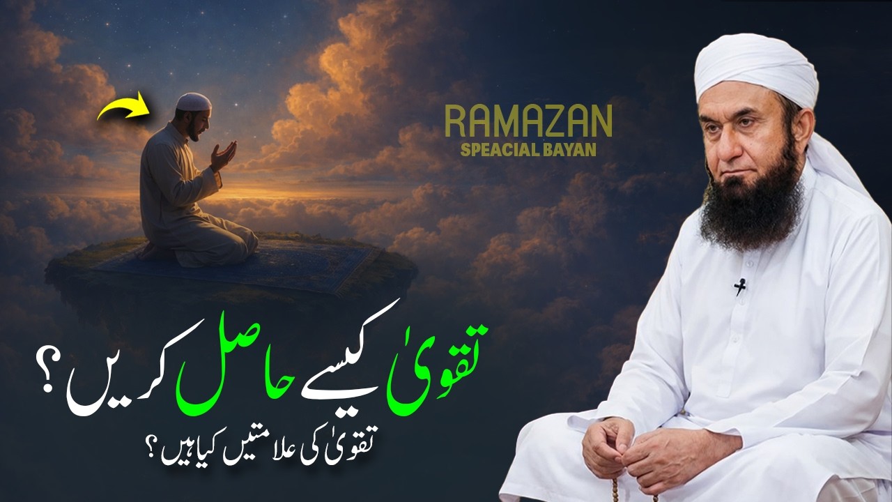 How to Attain Taqwa | تقویٰ کیسے حاصل کریں؟| Molana Tariq Jameel