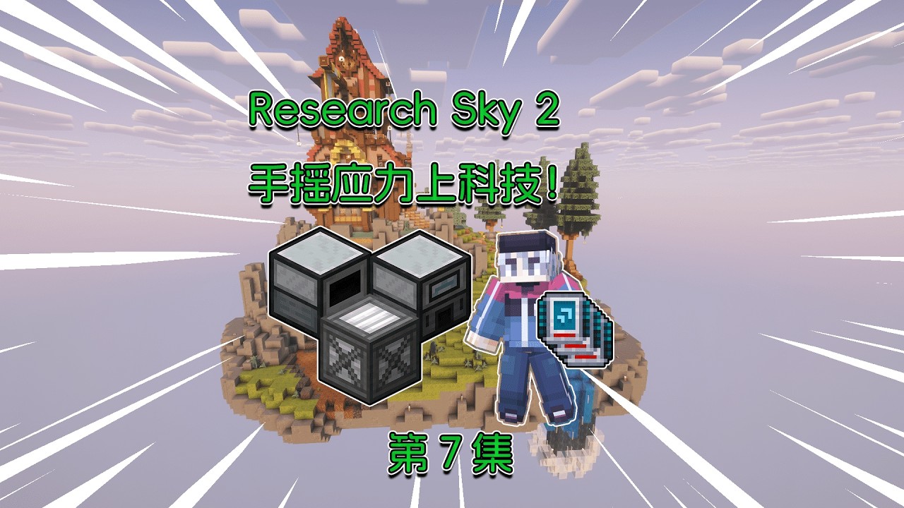 什么？这齿轮要16块钱！Research Sky 2生存！#minecraft #实况攻略  #单机游戏